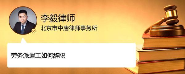 北京朝陽區勞務派遣工辭職流程詳解——李毅律師專業解答