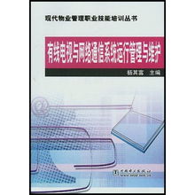 有線電視與網(wǎng)絡(luò)通信系統(tǒng)運行維護在現(xiàn)代物業(yè)管理中的關(guān)鍵作用